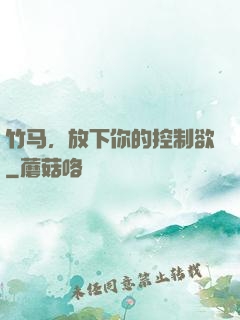 竹马，放下你的控制欲