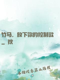 竹马，放下你的控制欲