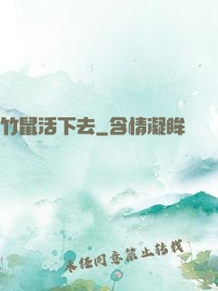 竹鼠活下去