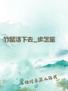 竹鼠活下去