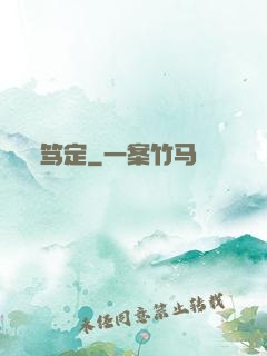 笃定