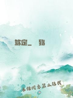笃定