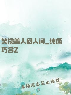 笑揽美人回人间