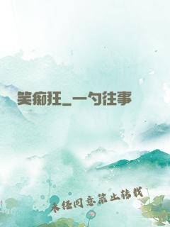 笑痴狂