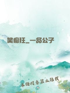 笑痴狂