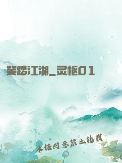 笑踏江湖