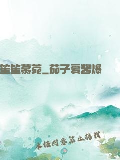 笙笙慕菀