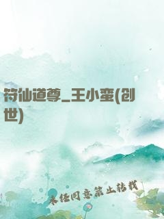 符仙道尊