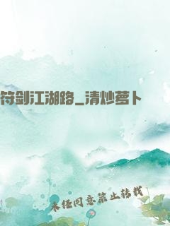 符剑江湖路