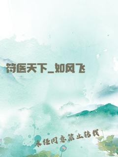 符医天下