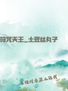 符咒天王