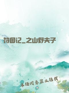 符图记