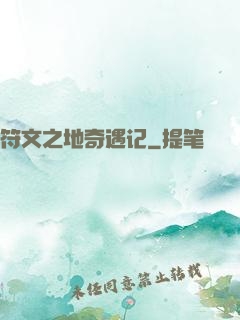 符文之地奇遇记