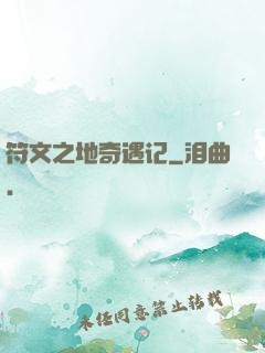 符文之地奇遇记