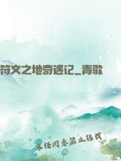 符文之地奇遇记
