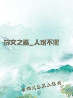 符文之巫