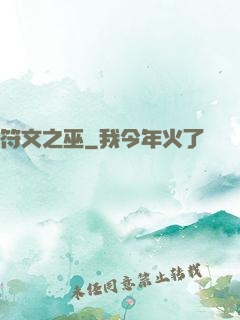 符文之巫