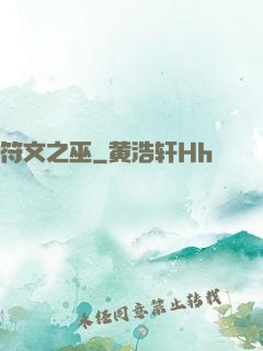 符文之巫