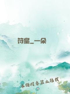 符皇