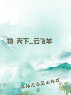 符箓天下