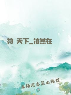 符箓天下