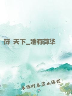 符箓天下
