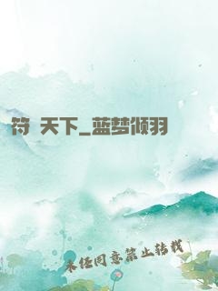 符箓天下