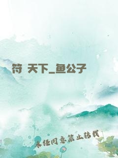 符箓天下