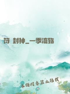 符箓封神