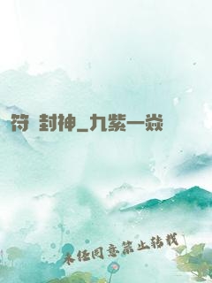 符箓封神