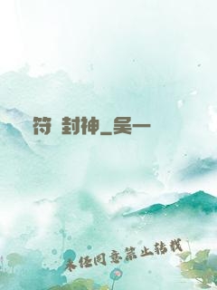 符箓封神