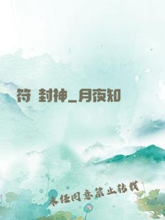 符箓封神