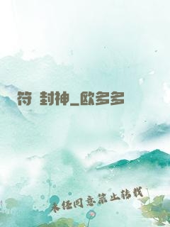 符箓封神