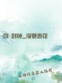 符箓封神