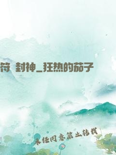 符箓封神