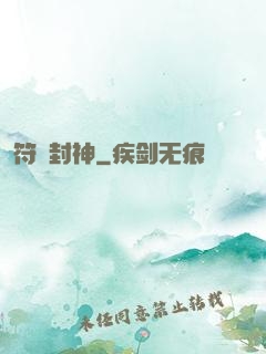 符箓封神