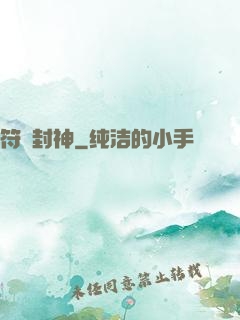符箓封神