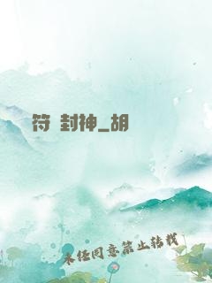 符箓封神
