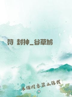符箓封神