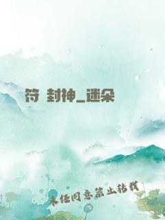 符箓封神