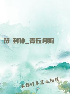 符箓封神
