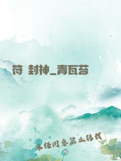 符箓封神