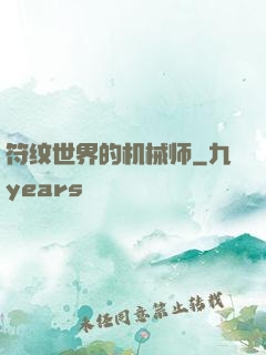 符纹世界的机械师