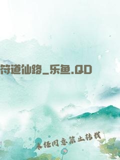符道仙路