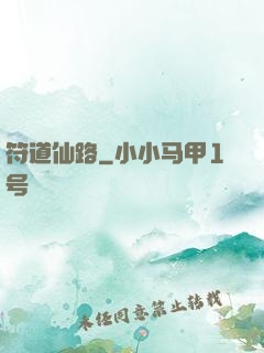 符道仙路
