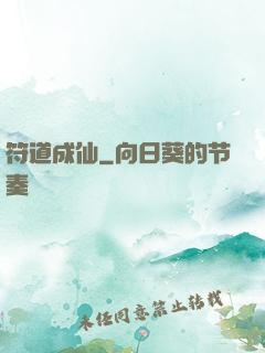 符道成仙