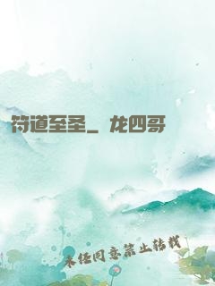 符道至圣