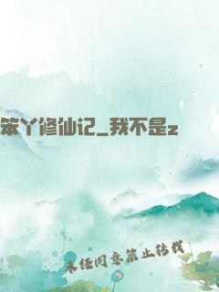 笨丫修仙记