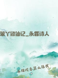 笨丫修仙记