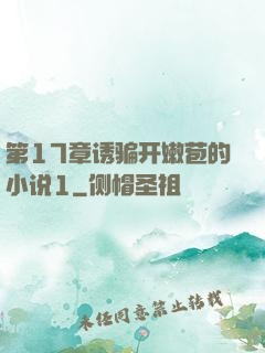 第17章诱骗开嫩苞的小说1